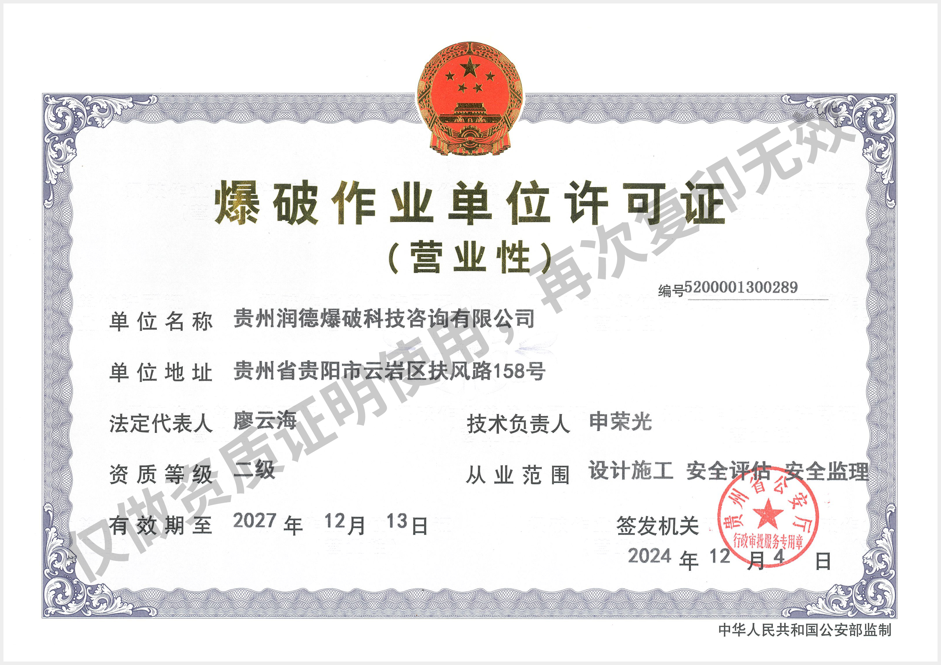 爆破作业单位许可证（营业性）
