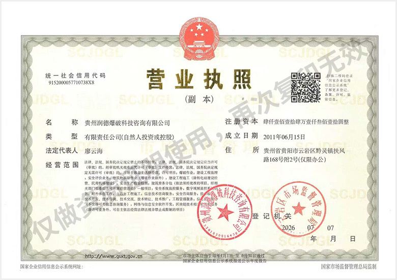 润德爆破营业执照（副本）